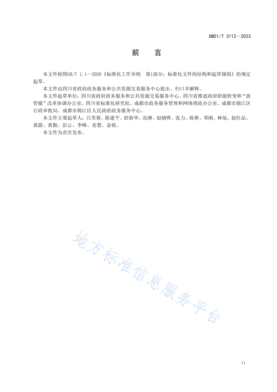 DB51_T 3112-2023政务服务_一窗受理_规范.pdf_第3页