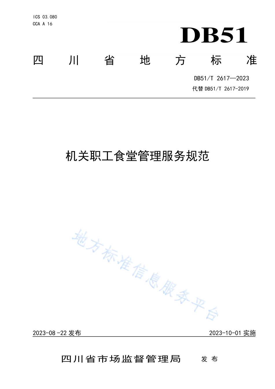 DB51_T 2617-2023机关职工食堂管理服务规范.pdf_第1页