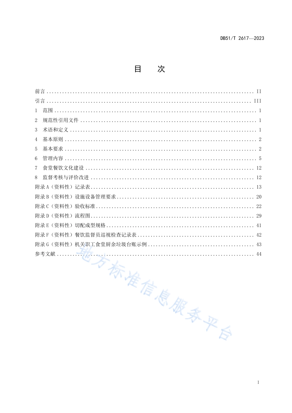 DB51_T 2617-2023机关职工食堂管理服务规范.pdf_第3页
