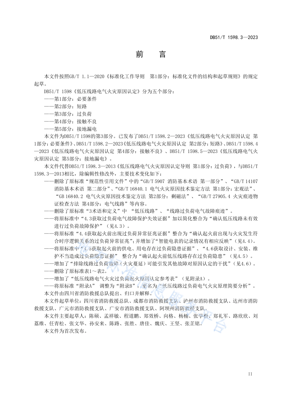 DB51_T 1598.3-2023低压线路电气火灾原因认定 第3部分：过负荷.pdf_第3页