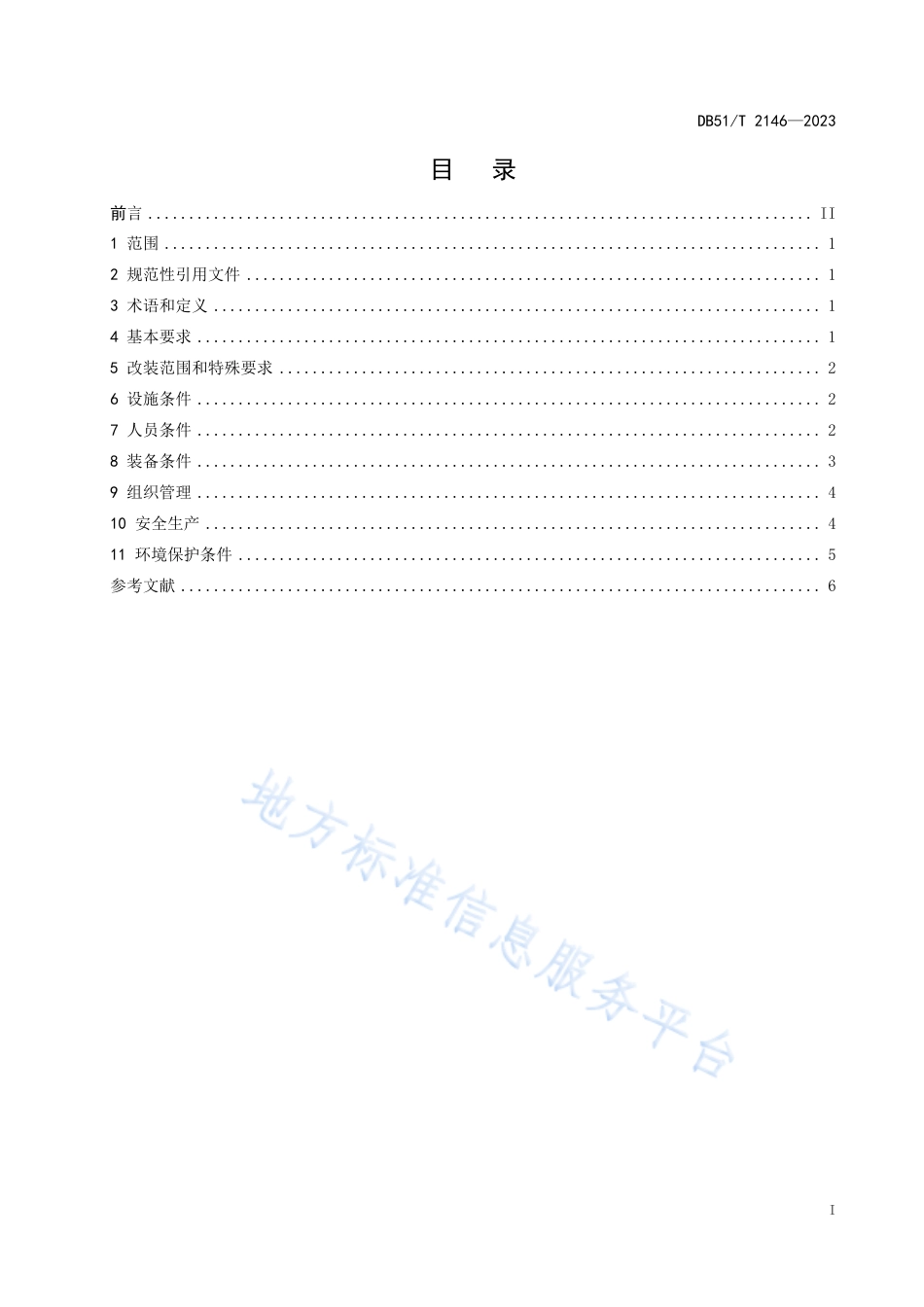 DB51_T 2146-2023天然气汽车改装企业管理规范.pdf_第2页