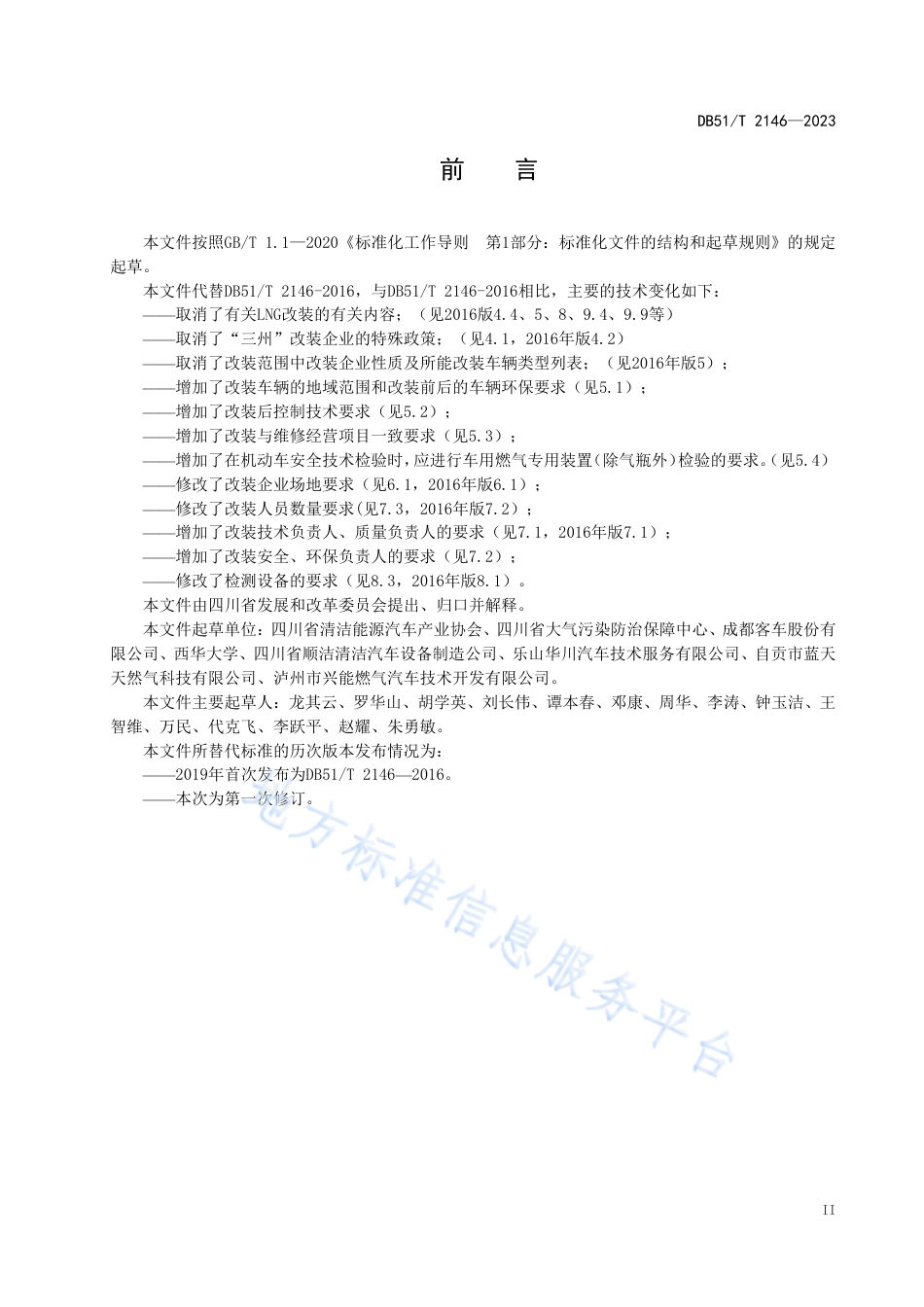 DB51_T 2146-2023天然气汽车改装企业管理规范.pdf_第3页