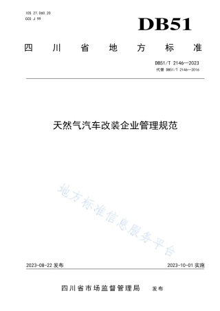 DB51_T 2146-2023天然气汽车改装企业管理规范.pdf