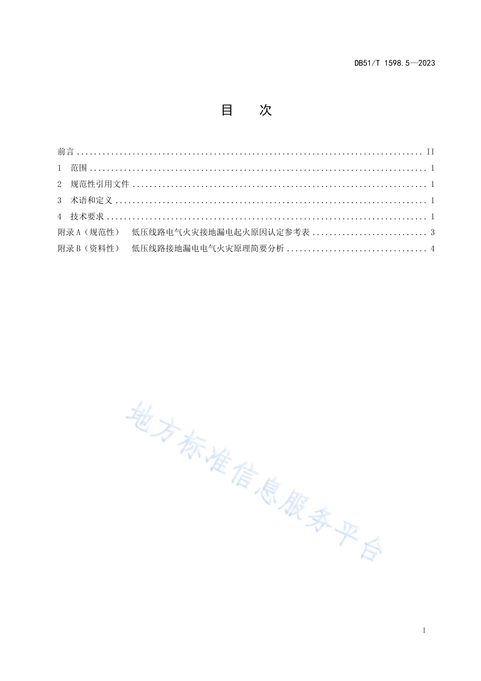 DB51_T 1598.5-2023低压线路电气火灾原因认定 第5部分：接地漏电.pdf_第2页