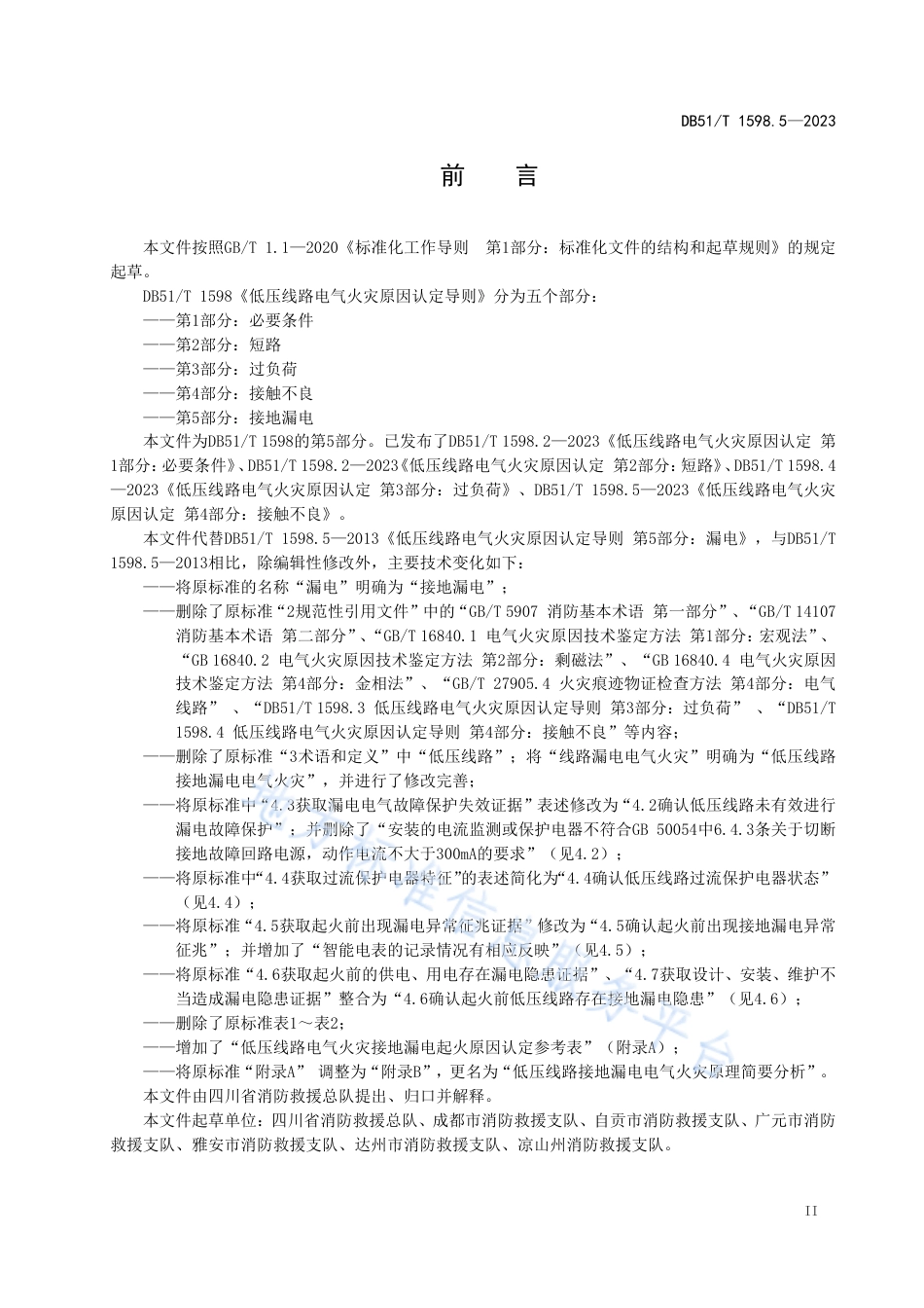 DB51_T 1598.5-2023低压线路电气火灾原因认定 第5部分：接地漏电.pdf_第3页