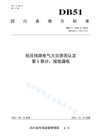 DB51_T 1598.5-2023低压线路电气火灾原因认定 第5部分：接地漏电.pdf