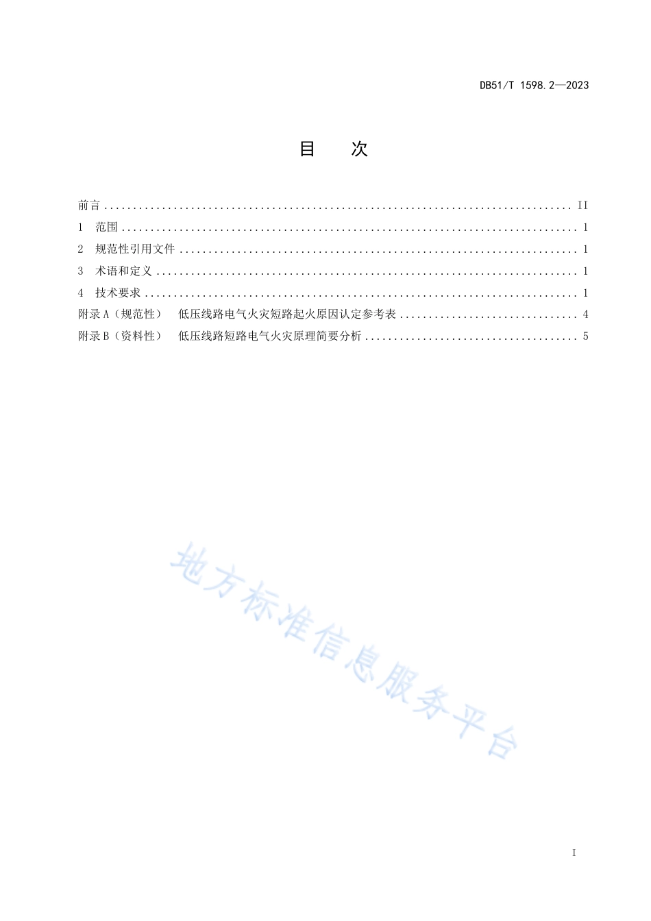 DB51_T 1598.2-2023低压线路电气火灾原因认定 第2部分：短路.pdf_第2页