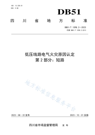 DB51_T 1598.2-2023低压线路电气火灾原因认定 第2部分：短路.pdf