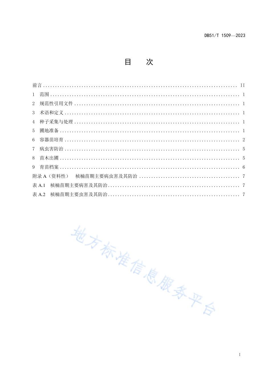 DB51_T 1509-2023桢楠播种育苗技术规程.pdf_第2页