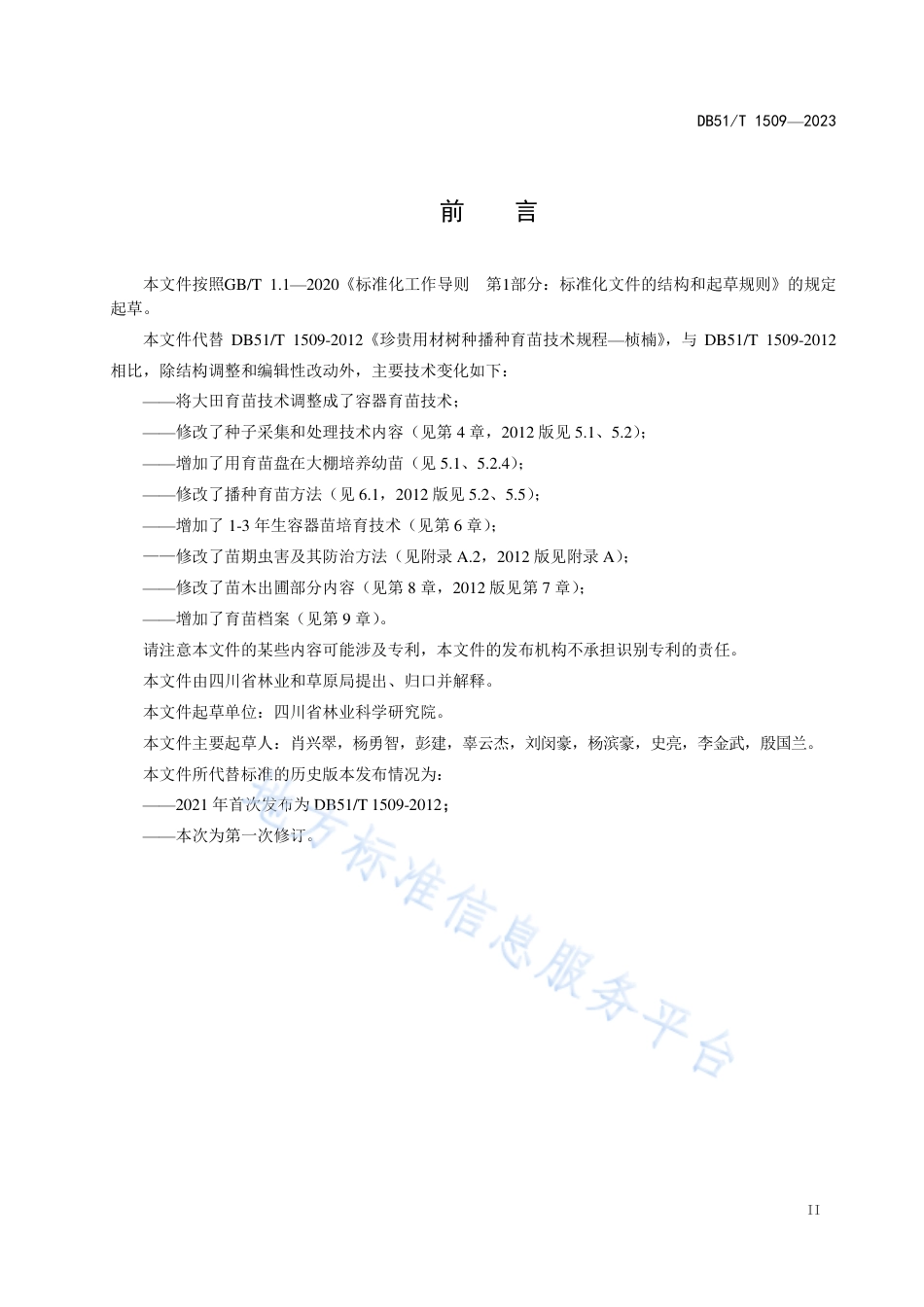 DB51_T 1509-2023桢楠播种育苗技术规程.pdf_第3页