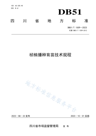 DB51_T 1509-2023桢楠播种育苗技术规程.pdf