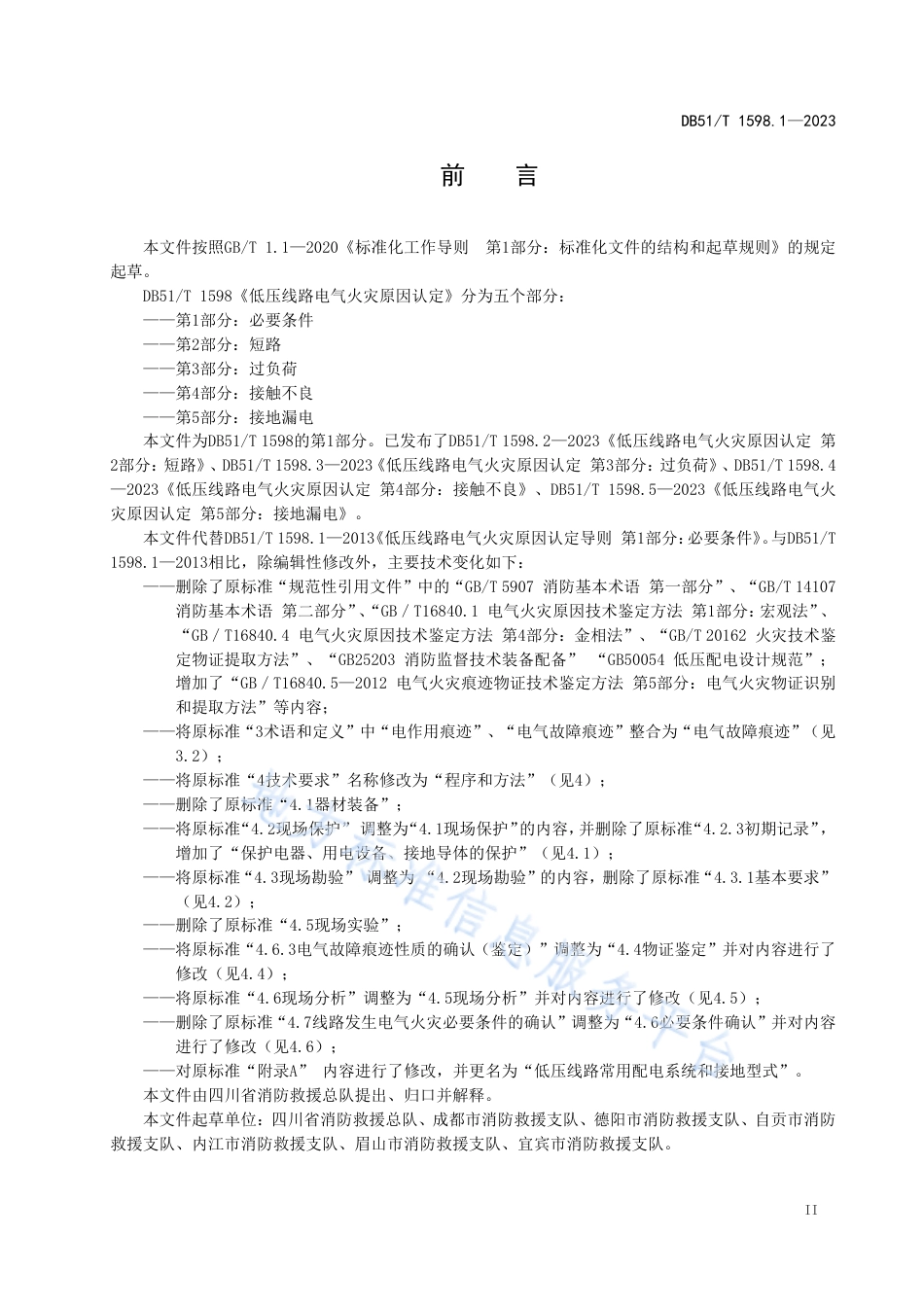 DB51_T 1598.1-2023低压线路电气火灾原因认定 第1部分：必要条件.pdf_第3页