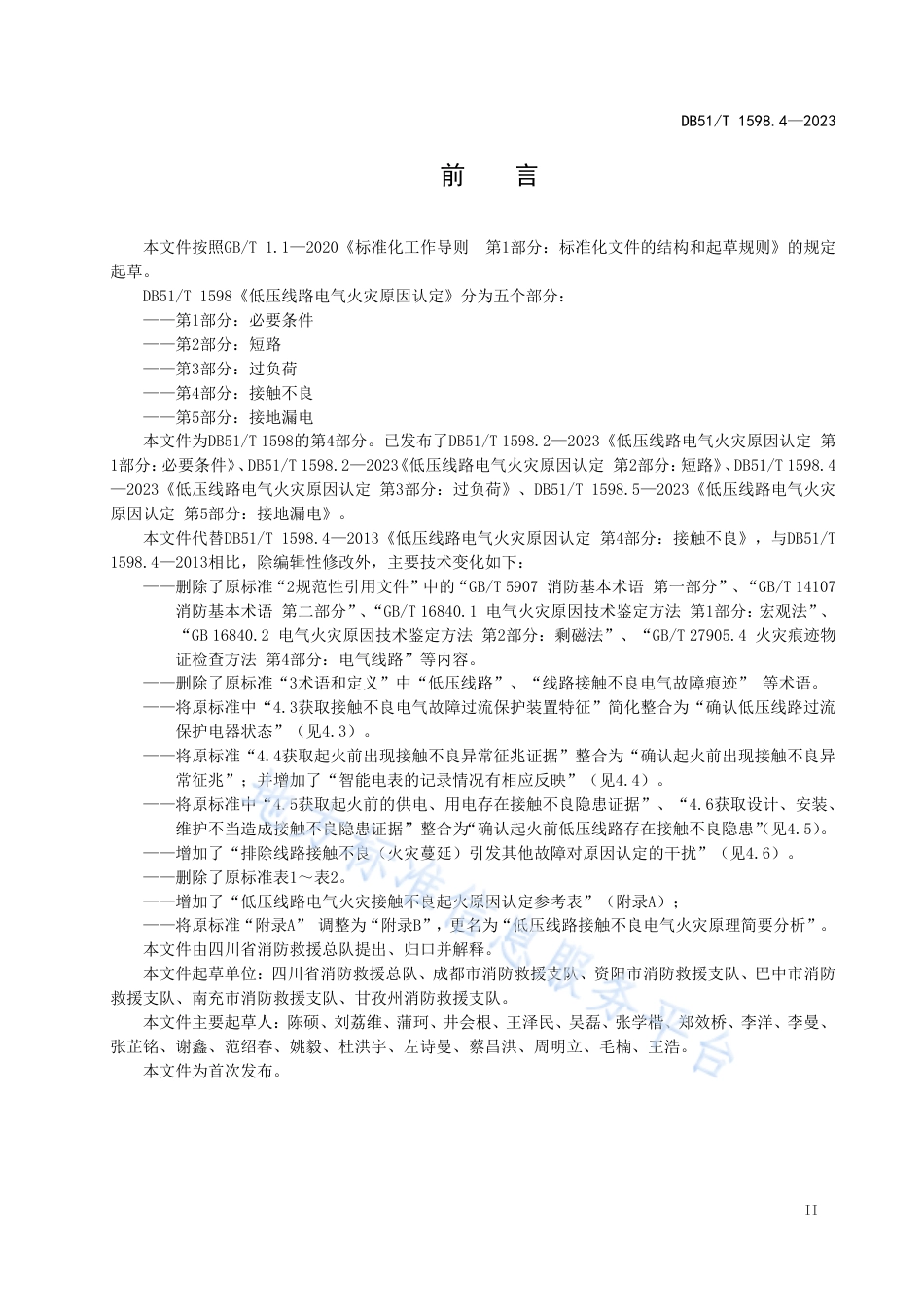 DB51_T 1598.4-2023低压线路电气火灾原因认定 第4部分：接触不良.pdf_第3页