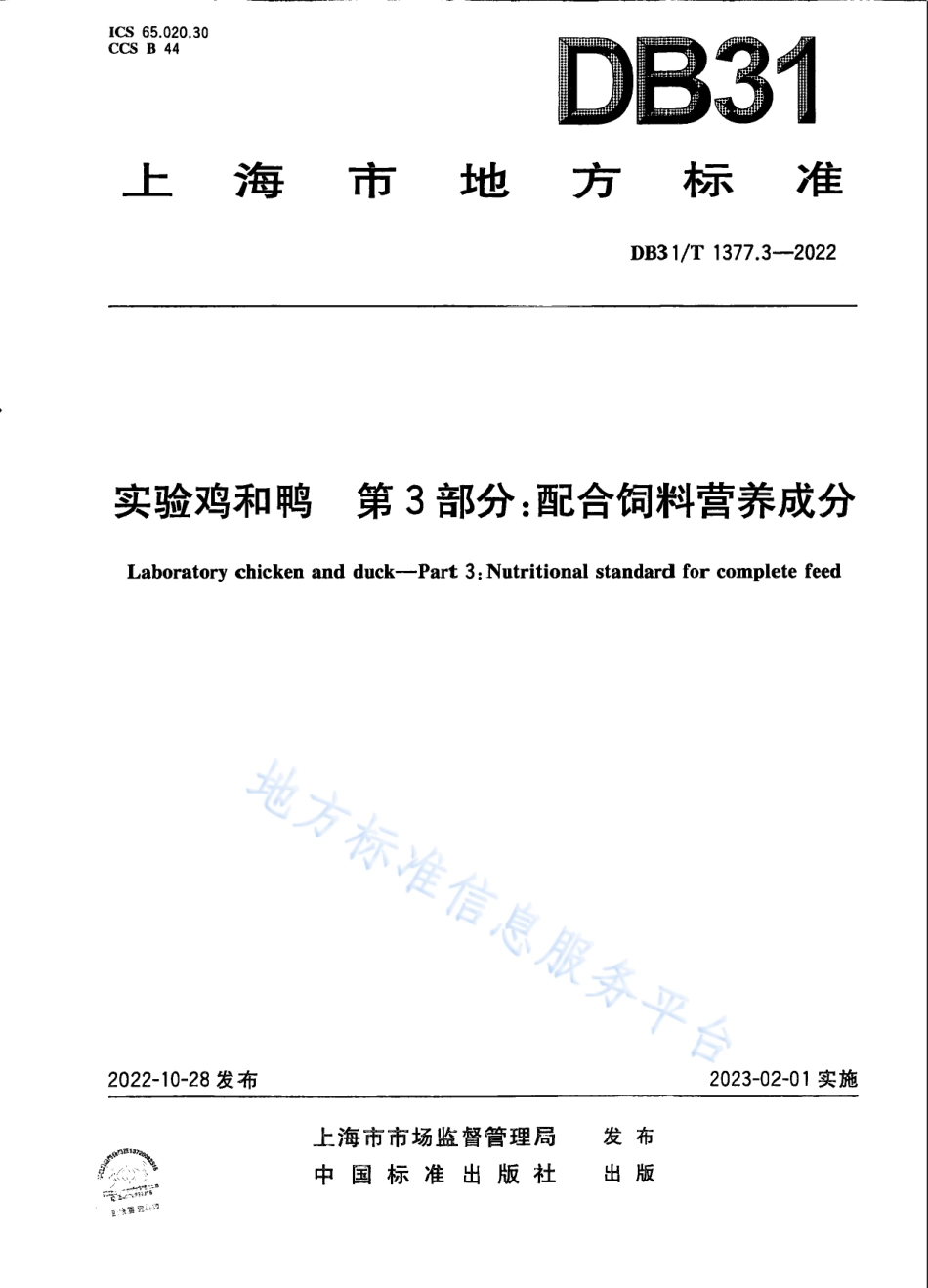DB31_T 1377.3-2022实验鸡和鸭　第3部分：配合饲料营养成分.pdf_第1页