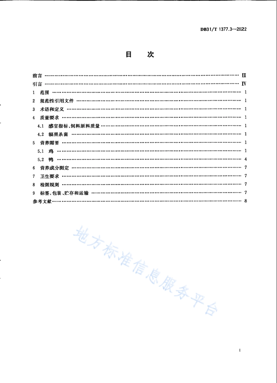 DB31_T 1377.3-2022实验鸡和鸭　第3部分：配合饲料营养成分.pdf_第3页