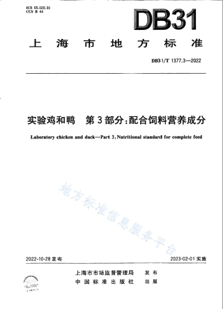 DB31_T 1377.3-2022实验鸡和鸭　第3部分：配合饲料营养成分.pdf