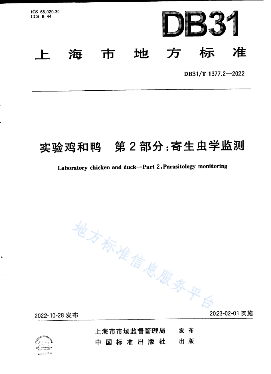 DB31_T 1377.2-2022实验鸡和鸭　第2部分：寄生虫学监测.pdf_第1页