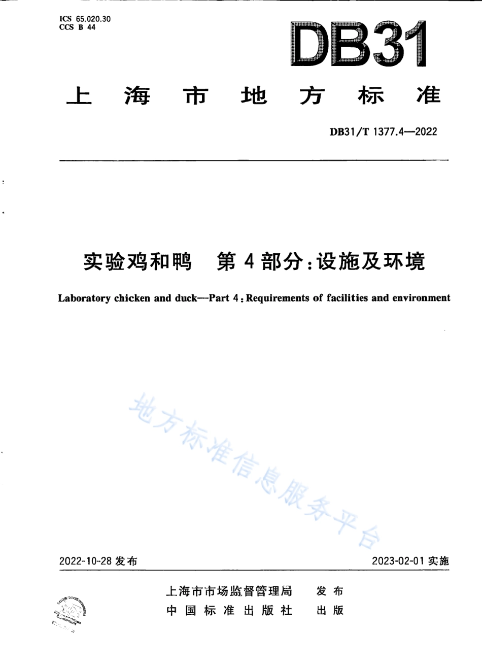 DB31_T 1377.4-2022实验鸡和鸭　第4部分：设施及环境.pdf_第1页