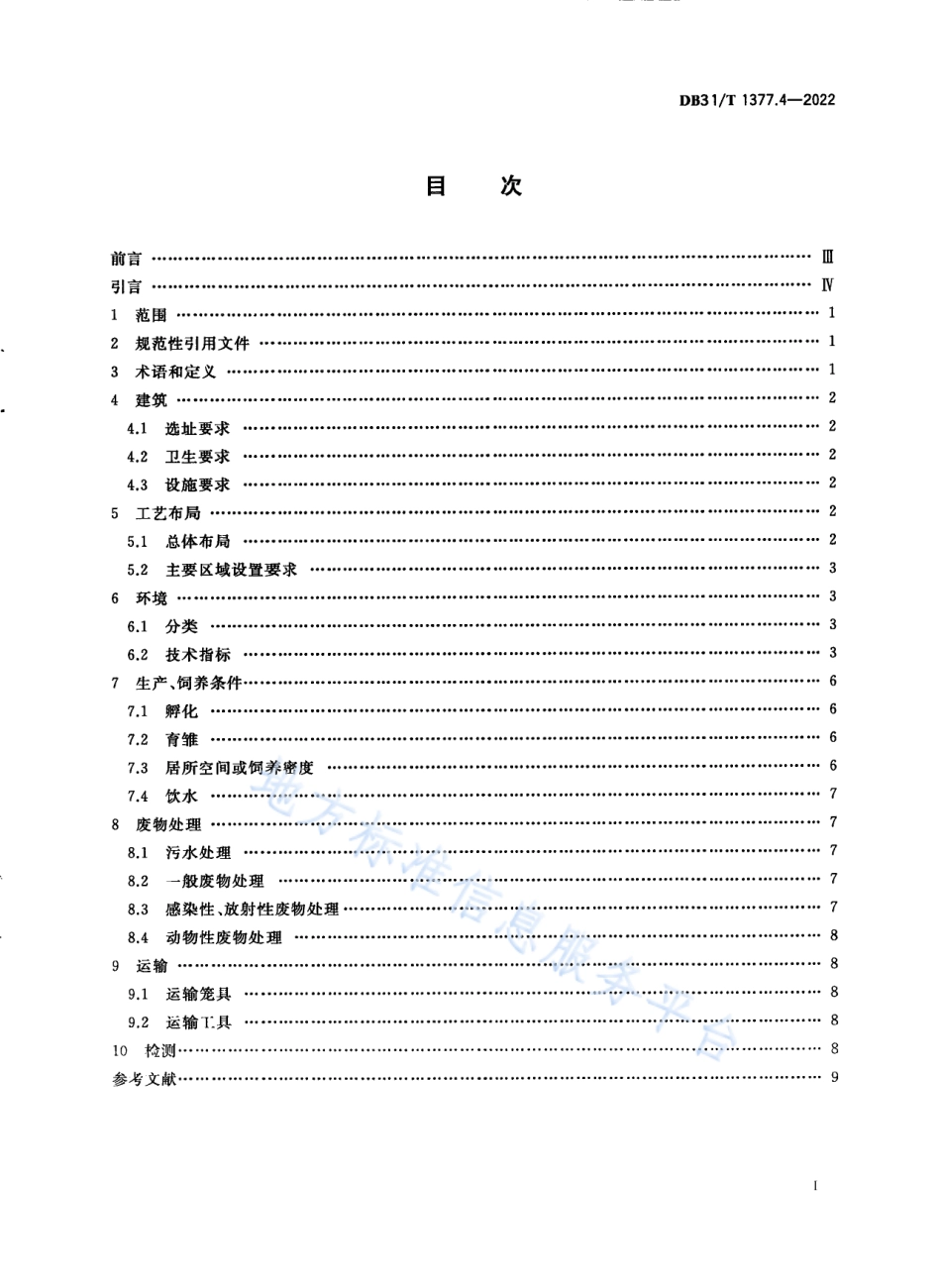 DB31_T 1377.4-2022实验鸡和鸭　第4部分：设施及环境.pdf_第3页