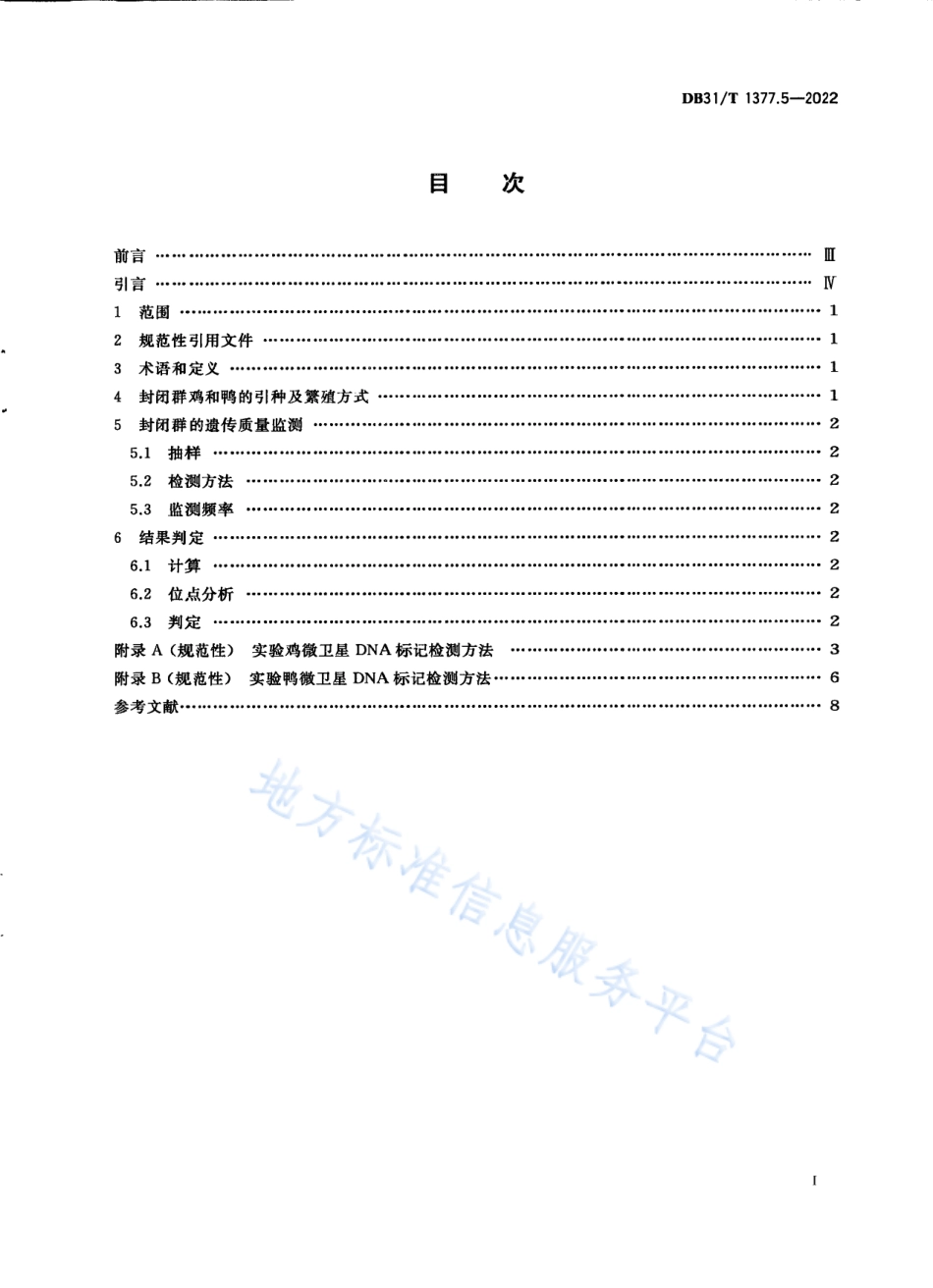 DB31_T 1377.5-2022实验鸡和鸭　第5部分：遗传质量控制.pdf_第3页