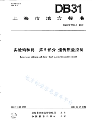 DB31_T 1377.5-2022实验鸡和鸭　第5部分：遗传质量控制.pdf