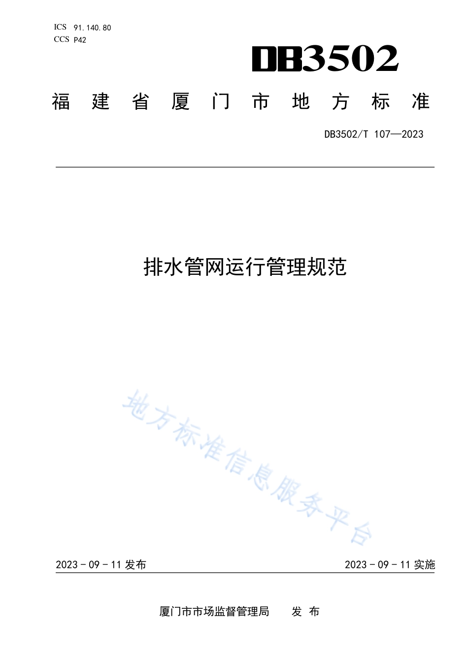 DB3502_T 107-2023排水管网运行管理规范.pdf_第1页