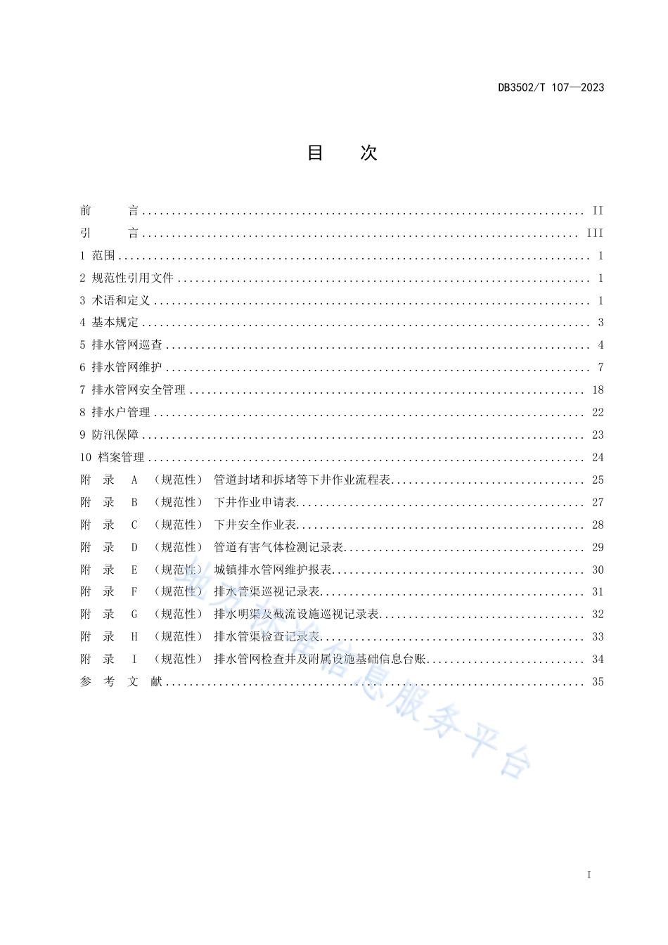 DB3502_T 107-2023排水管网运行管理规范.pdf_第2页