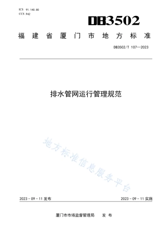 DB3502_T 107-2023排水管网运行管理规范.pdf