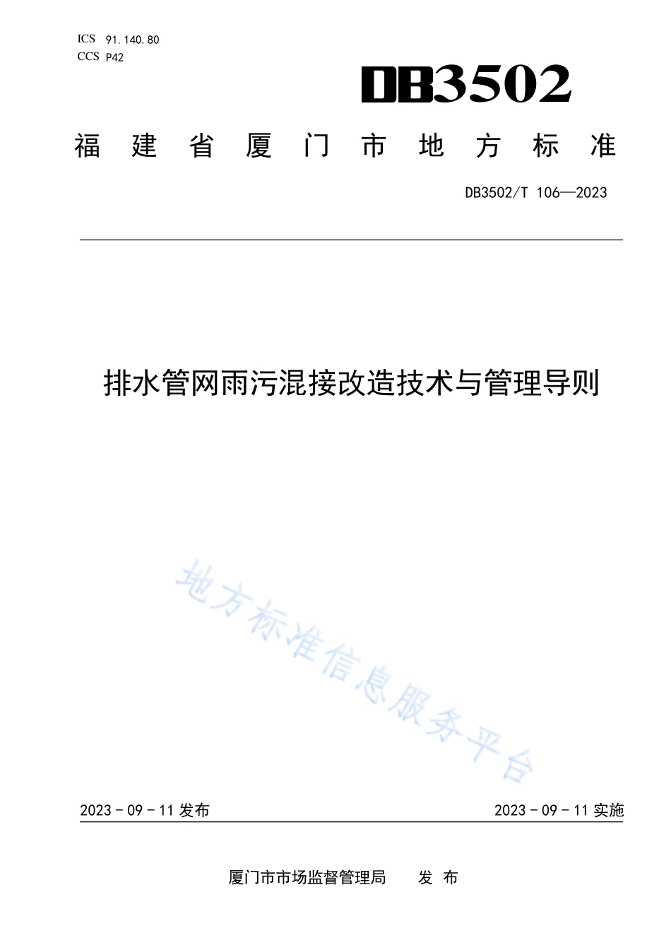 DB3502_T 106-2023排水管网雨污混接改造技术与管理导则.pdf_第1页