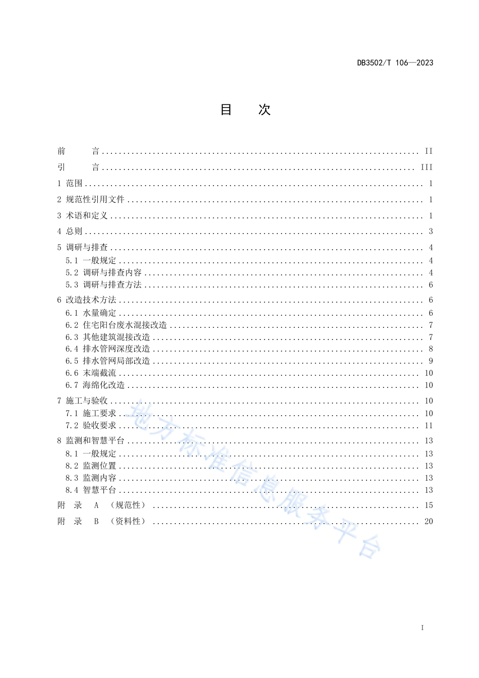 DB3502_T 106-2023排水管网雨污混接改造技术与管理导则.pdf_第2页