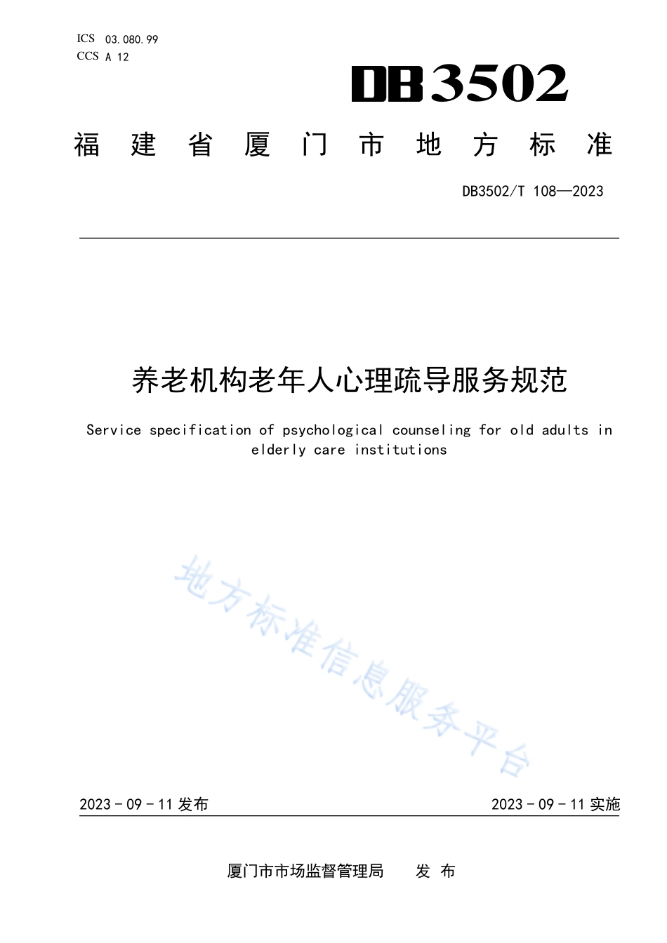 DB3502_T 108-2023养老机构老年人心理疏导服务规范.pdf_第1页
