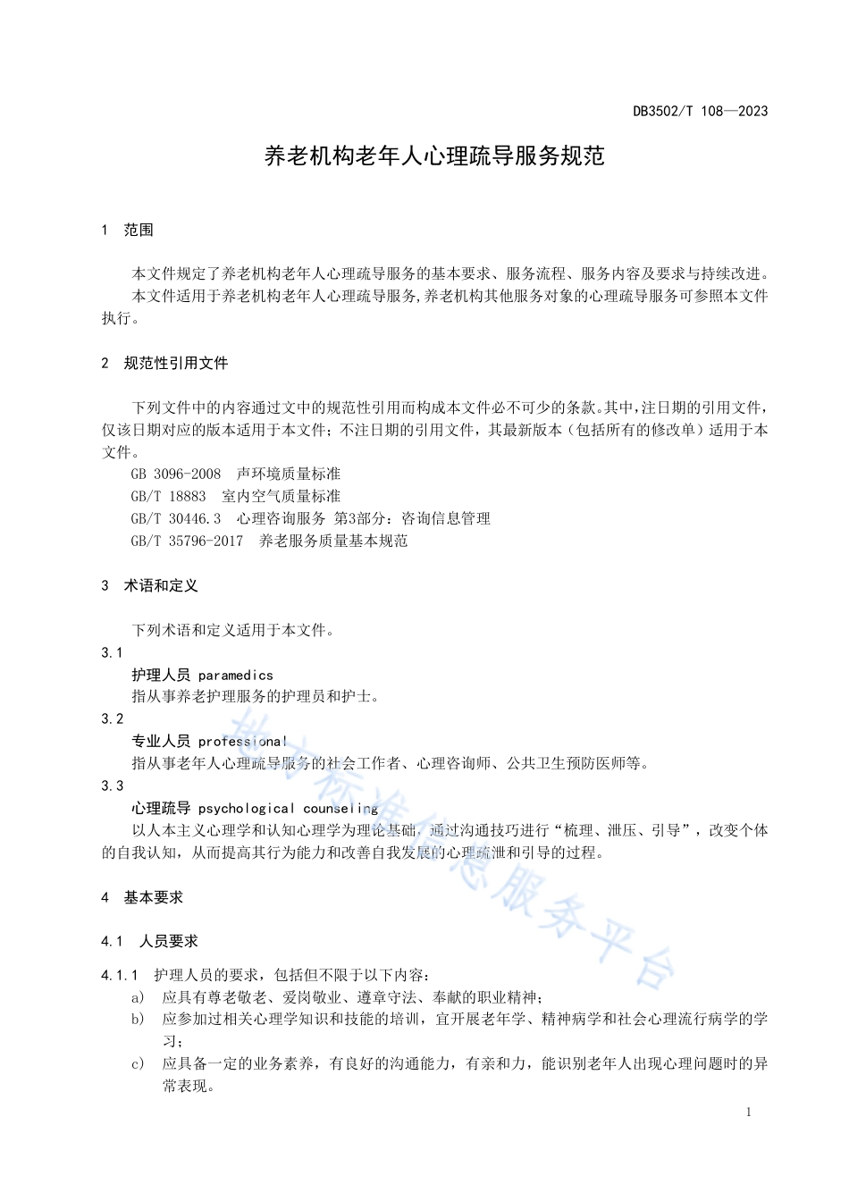 DB3502_T 108-2023养老机构老年人心理疏导服务规范.pdf_第3页