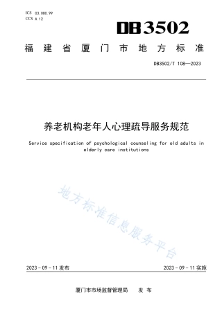 DB3502_T 108-2023养老机构老年人心理疏导服务规范.pdf
