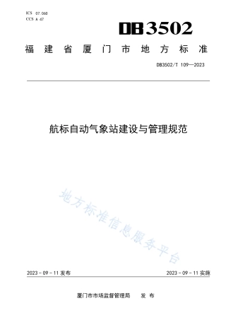 DB3502_T 109-2023航标自动气象站建设与管理规范.pdf