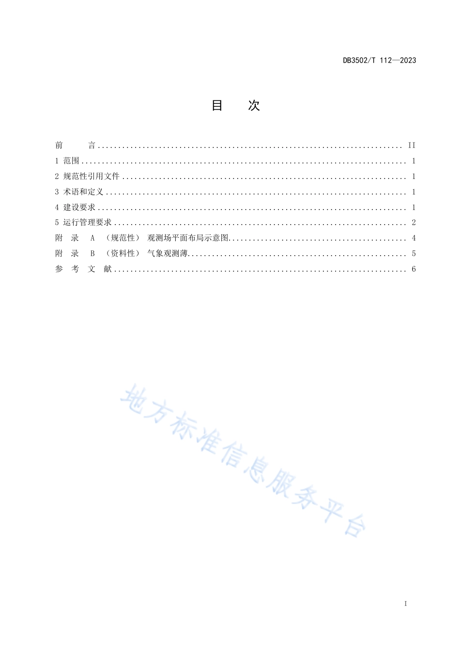 DB3502_T 112-2023校园科普气象站建设与管理规范.pdf_第2页