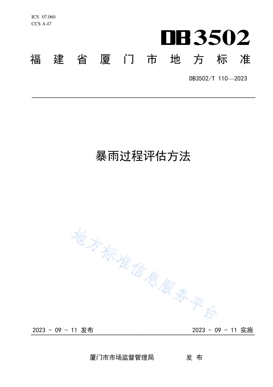 DB3502_T 110-2023暴雨过程评估方法.pdf_第1页