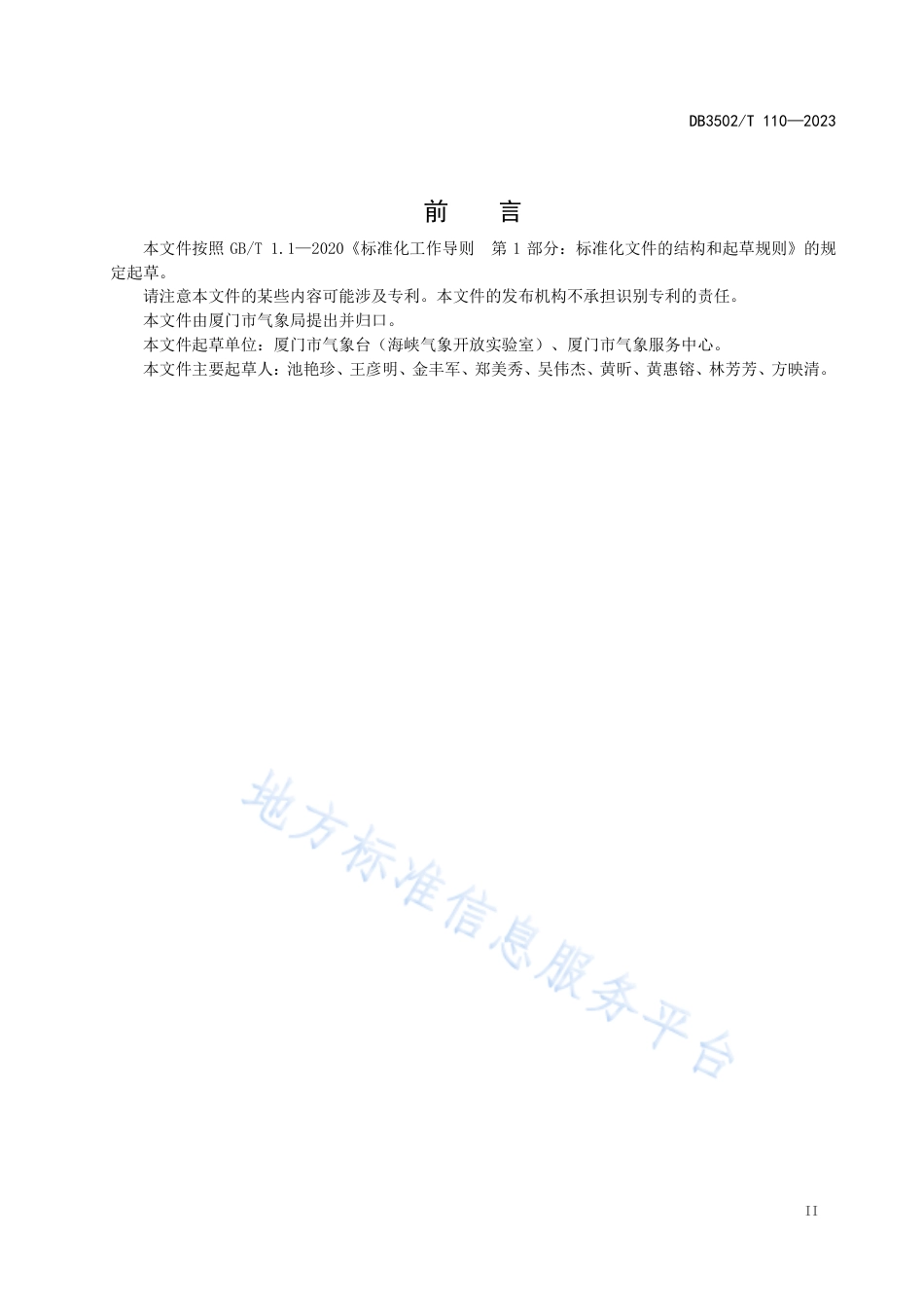 DB3502_T 110-2023暴雨过程评估方法.pdf_第3页
