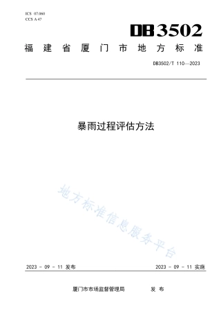 DB3502_T 110-2023暴雨过程评估方法.pdf