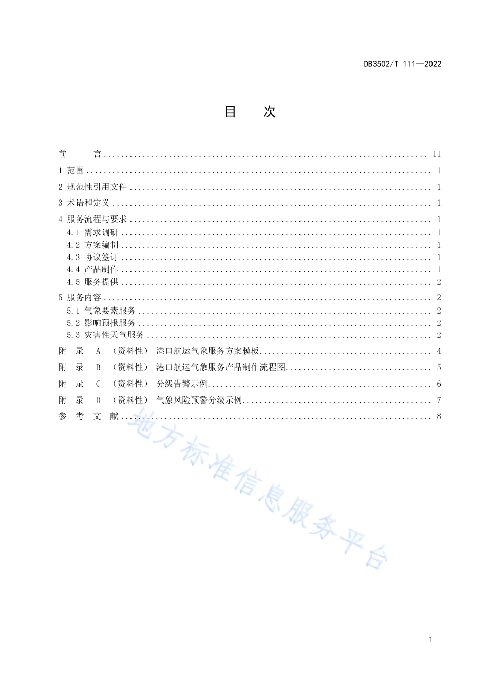DB3502_T 111-2023港口航运气象服务规范.pdf_第2页