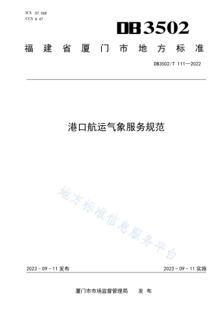 DB3502_T 111-2023港口航运气象服务规范.pdf