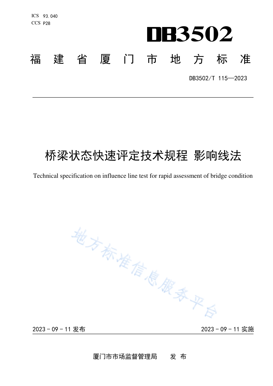 DB3502_T 115-2023桥梁状态快速评定技术规程 影响线法.pdf_第1页