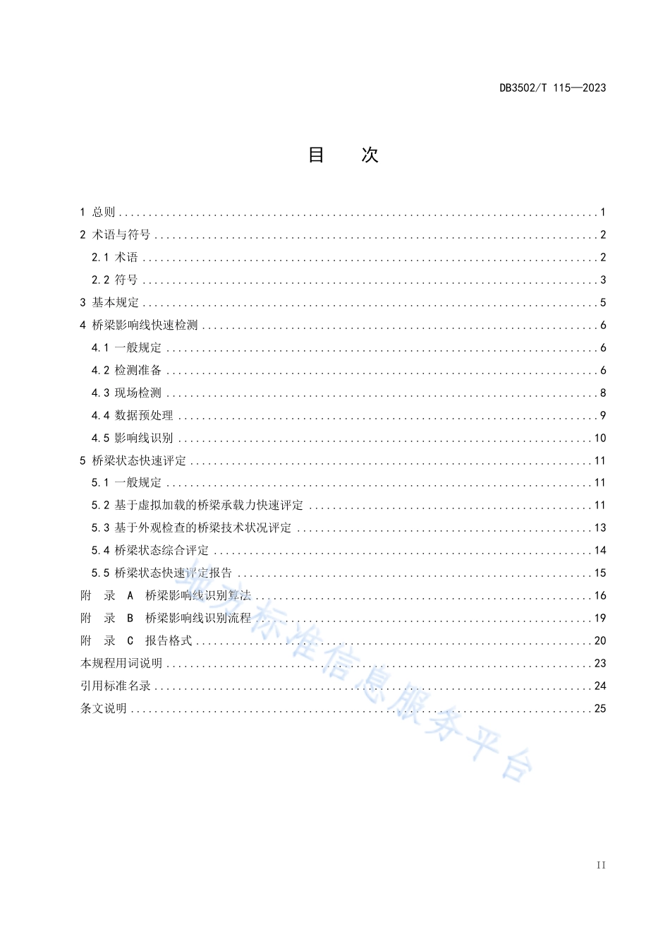 DB3502_T 115-2023桥梁状态快速评定技术规程 影响线法.pdf_第3页