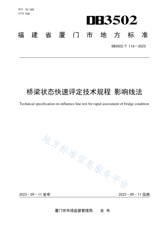 DB3502_T 115-2023桥梁状态快速评定技术规程 影响线法.pdf