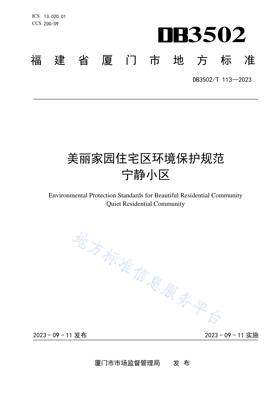 DB3502_T 113-2023美丽家园住宅区环境保护规范 宁静小区.pdf_第1页