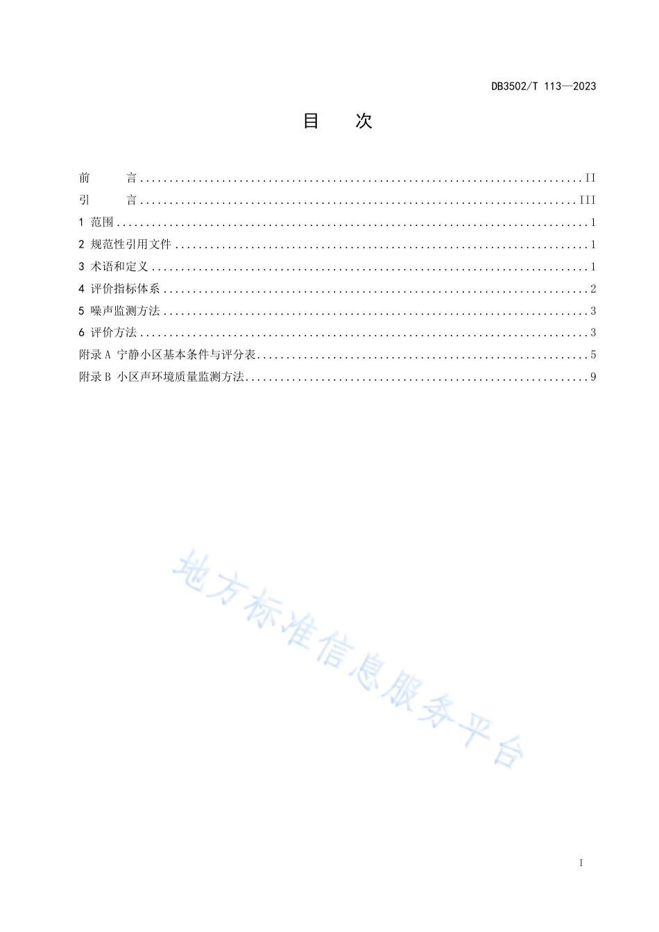 DB3502_T 113-2023美丽家园住宅区环境保护规范 宁静小区.pdf_第3页