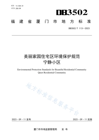 DB3502_T 113-2023美丽家园住宅区环境保护规范 宁静小区.pdf