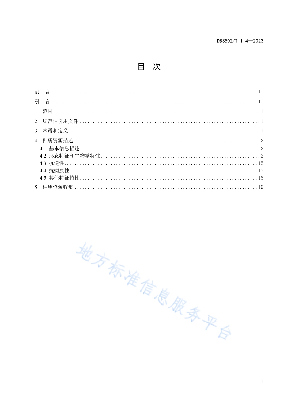 DB3502_T 114-2023三角梅种质资源描述规范.pdf_第3页