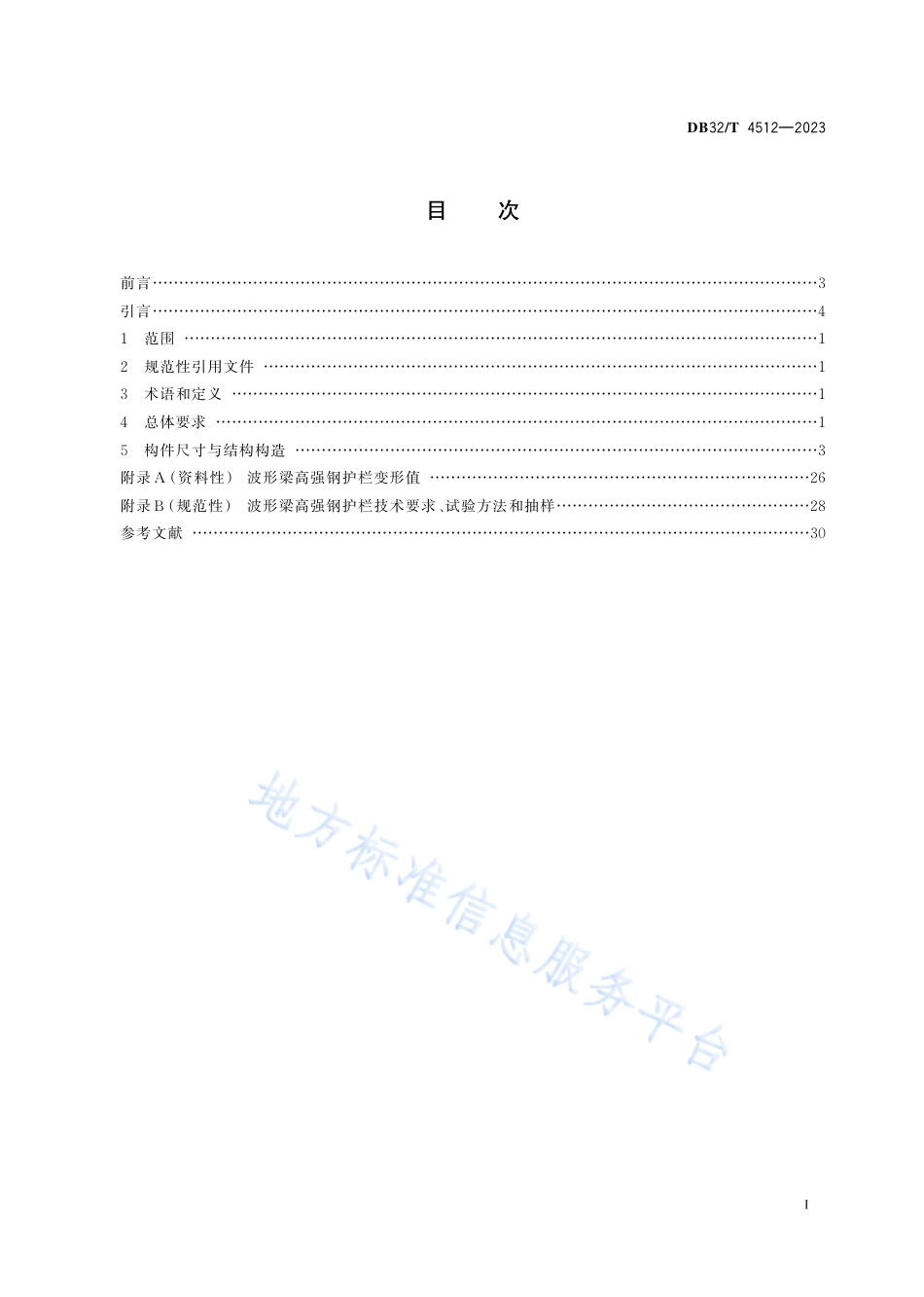 DB32_T 4512-2023公路波形梁高强钢护栏设计规范.pdf_第2页