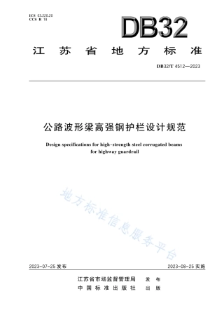 DB32_T 4512-2023公路波形梁高强钢护栏设计规范.pdf