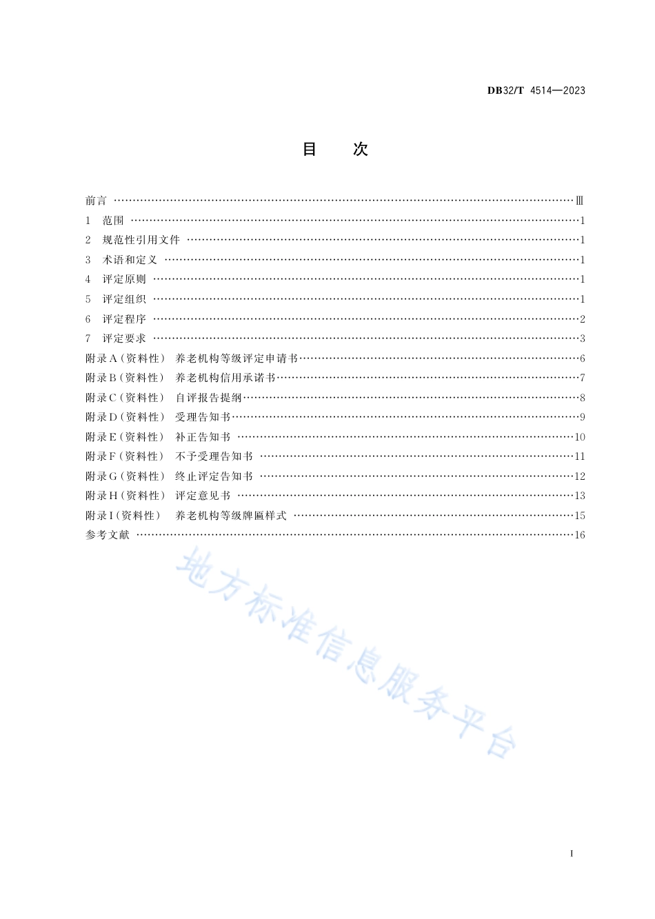 DB32_T 4514-2023养老机构等级评定工作规范.pdf_第2页